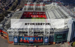 康宁汉姆(活塞康宁汉姆)