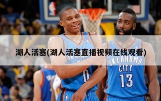 湖人活塞(湖人活塞直播视频在线观看)