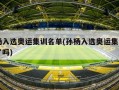 孙杨入选奥运集训名单(孙杨入选奥运集训名单了吗)