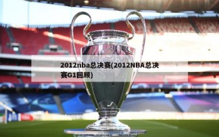 2012nba总决赛(2012NBA总决赛G1回顾)