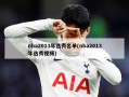 nba2013年选秀名单(nba2013年选秀视频)
