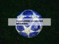 2013nba常规赛(2013NBA常规赛热火央视网)