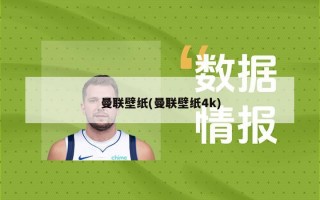 曼联壁纸(曼联壁纸4k)