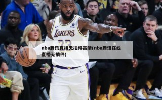 nba腾讯直播无插件高清(nba腾讯在线直播无插件)