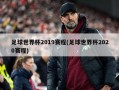 足球世界杯2019赛程(足球世界杯2020赛程)