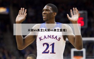 火箭vs勇士(火箭vs勇士直播)