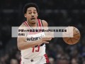 伊朗vs中国直播(伊朗vs伊拉克免费直播在线)