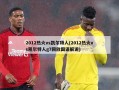 2012热火vs凯尔特人(2012热火vs凯尔特人g7回放国语解说)
