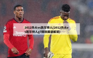 2012热火vs凯尔特人(2012热火vs凯尔特人g7回放国语解说)