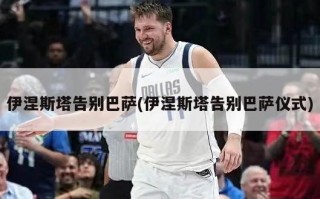 伊涅斯塔告别巴萨(伊涅斯塔告别巴萨仪式)