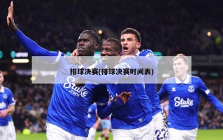排球决赛(排球决赛时间表)
