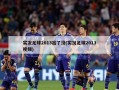 实况足球2013出了没(实况足球2013视频)