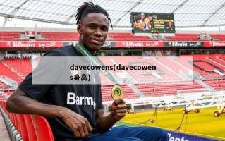 davecowens(davecowens身高)
