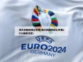 澳大利亚网球公开赛(澳大利亚网球公开赛2025最新消息)