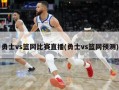 勇士vs篮网比赛直播(勇士vs篮网预测)