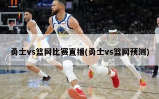 勇士vs篮网比赛直播(勇士vs篮网预测)