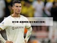 谢尔顿-威廉姆斯(谢尔顿威尔惠顿)