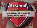 360体育直播无插件高清(360体育直播无插件高清直播免费下载安装)