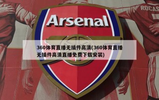 360体育直播无插件***(360体育直播无插件***直播***安装)