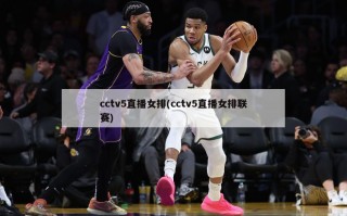 cctv5直播女排(cctv5直播女排联赛)