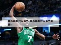 那不勒斯对ac米兰(那不勒斯对ac米兰集锦)
