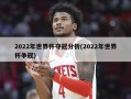 2022年世界杯夺冠分析(2022年世界杯争冠)