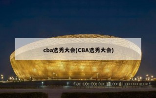 cba选秀大会(CBA选秀大会)