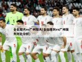 全北现代vs广州恒大(全北现代vs广州恒大对比分析)