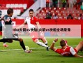 nba火箭vs快船(火箭vs快船全场录像g6)