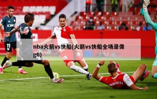 nba火箭vs快船(火箭vs快船全场录像g6)
