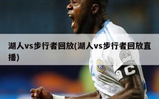 湖人vs步行者回放(湖人vs步行者回放直播)