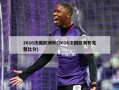 2016法国欧洲杯(2016法国欧洲杯完整比分)