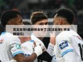 实况足球8最新转会补丁(实况足球8 转会期技巧)
