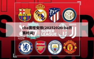 cba赛程安排(20252026cba开赛时间)