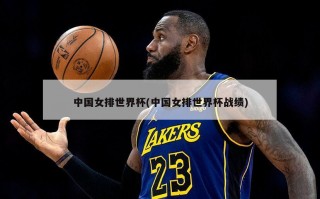 中国女排世界杯(中国女排世界杯战绩)