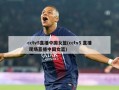 cctv5直播中国女篮(cctv5 直播 现场直播中国女篮)