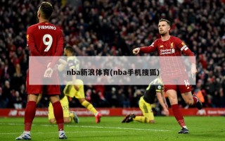 nba新浪体育(nba手机搜狐)