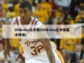 09年nba总决赛(09年nba总决赛魔术阵容)