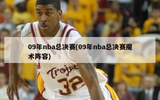 09年nba总决赛(09年nba总决赛魔术阵容)