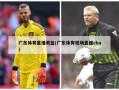 广东体育直播男篮(广东体育现场直播cba)