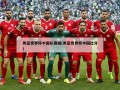 男篮世界杯中国队赛程(男篮世界杯中国比分)
