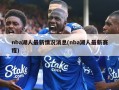 nba湖人最新情况消息(nba湖人最新赛程)