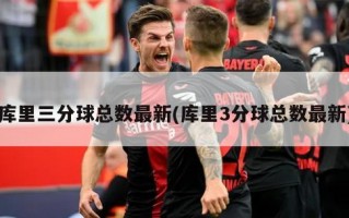 库里三分球总数最新(库里3分球总数最新)
