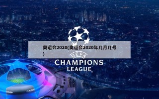 奥运会2020(奥运会2020年几月几号)