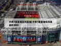 中央5套直播在线直播(中央5套直播在线直播欧洲杯)