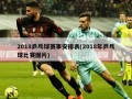 2018乒乓球赛事安排表(2018年乒乓球比赛图片)