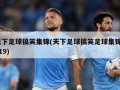 天下足球搞笑集锦(天下足球搞笑足球集锦2019)