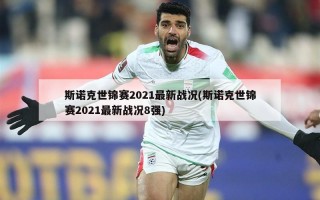 斯诺克世锦赛2021最新战况(斯诺克世锦赛2021最新战况8强)