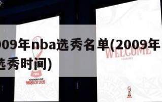 2009年nba选秀名单(2009年nba选秀时间)