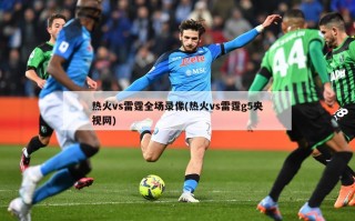 热火vs雷霆全场录像(热火vs雷霆g5央视网)